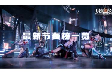 少女前线2追放节奏榜大全-少女前线2追放最新节奏榜一览