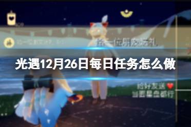 光遇12月26日每日任务怎么做 12.26每日任务攻略2023