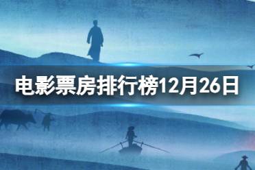 电影票房排行榜12月26日 纪录片人民万岁12月26日票房