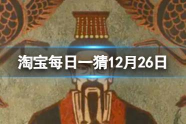 淘宝每日一猜答案12月26日 从何时开始僧侣被要求禁止食肉