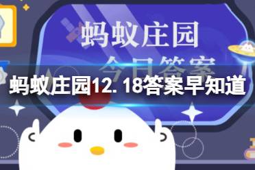 汉字家的含义与以下哪种动物紧密相关 蚂蚁庄园12月27日答案最新