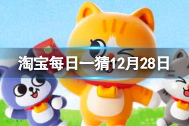 淘宝每日一猜答案12月28日 在何时宫中嫔妃会子贵母死