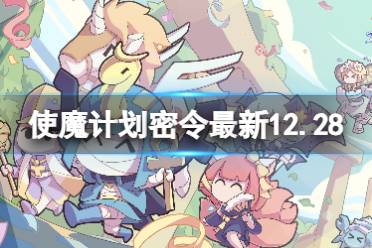 使魔计划密令最新12.28 使魔计划12月28日兑换码