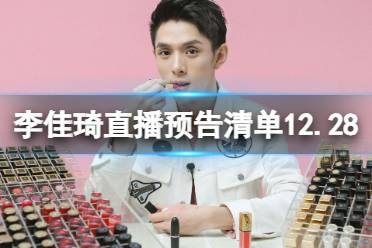 李佳琦直播预告清单12.28 李佳琦直播预告2023年12月28日