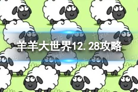 羊羊大世界第二关12.28攻略 12月28日羊羊大世界怎么过