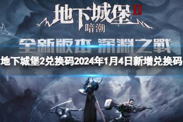 地下城堡2兑换码2024年1月4日新增兑换码