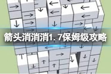 箭头消消消1.7保姆级攻略