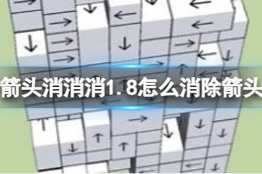 箭头消消消1.8怎么消除箭头