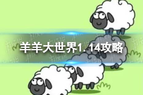 羊羊大世界1.14攻略 羊了个羊1月14日羊羊大世界怎么过