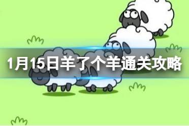 1月15日羊了个羊通关攻略 羊了个羊通关攻略第二关1.15