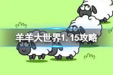 羊羊大世界1.15攻略 羊了个羊1月15日羊羊大世界怎么过