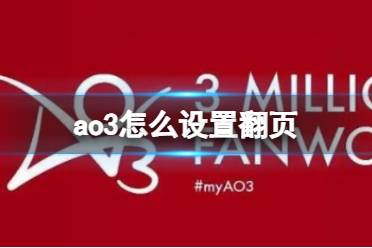 ao3怎么设置翻页