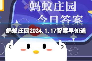 我国古代就有温泉养生的传统，以下哪句诗与此相关 蚂蚁庄园2024.1.17答案早知道