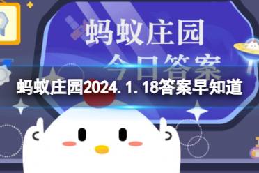 我国书法艺术博大精深，你知道“欧体”是指谁的字体吗 蚂蚁庄园2024.1.18砸锅答案早知道