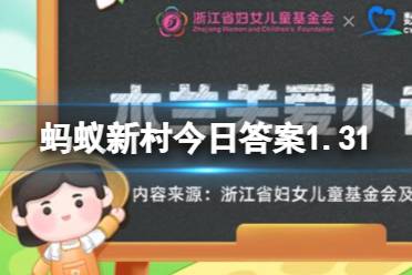 蚂蚁新村听力障碍1.31答案 听力障碍人士更适合从事无人售货机审单员还是陪诊师