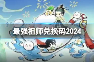 最强祖师兑换码2024