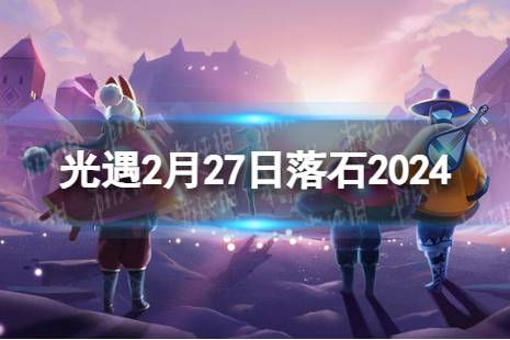 光遇2月27日落石在哪 2.27落石位置2024