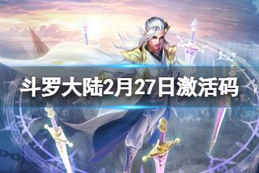 斗罗大陆2月27日激活码 斗罗大陆h5礼包码2.27