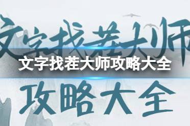 文字找茬大师回到过去攻略 文字找茬大师回到过去怎么过