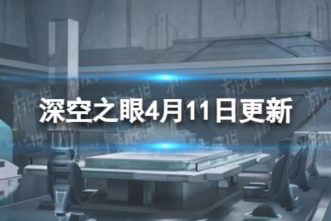 深空之眼4月11日更新了什么 4月11日更新一览