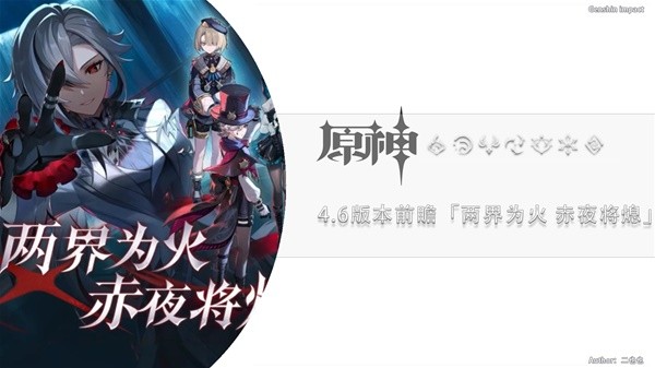 原神4.6前瞻节目内容及兑换码一览 4.6新角色与活动介绍