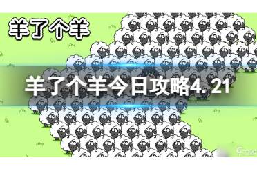 羊了个羊今日攻略4.21 4月14日羊羊大世界和第二关怎么过