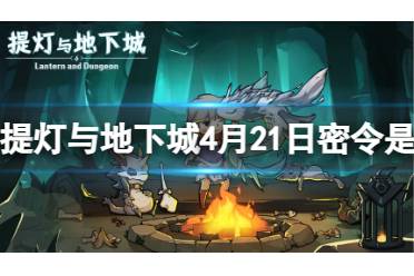 提灯与地下城4月21日密令是什么 提灯与地下城2024年4月21日密令一览