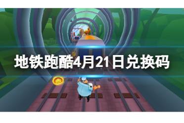 地铁跑酷4月21日兑换码 兑换码2024最新4.21