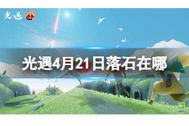 光遇4月21日落石在哪 4.21红石位置2024