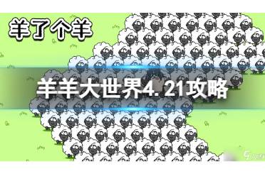 羊羊大世界4.21攻略 羊了个羊4月21日羊羊大世界怎么过