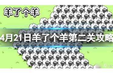 4月21日羊了个羊第二关攻略 羊了个羊通关攻略4.21