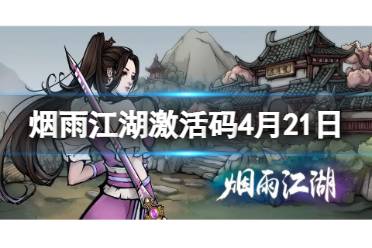 烟雨江湖激活码4月21日 烟雨江湖4月21日最新激活码2024