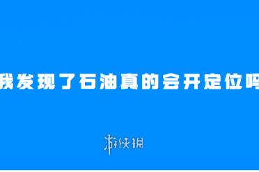 我发现了石油真的会开定位吗