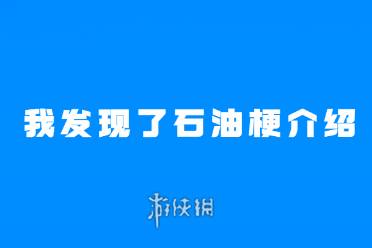 我发现了石油是什么梗-我发现了石油梗介绍