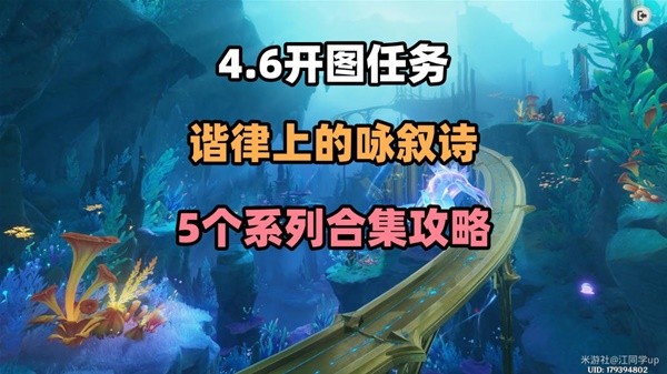 原神4.6谐律上的咏叙诗系列任务攻略