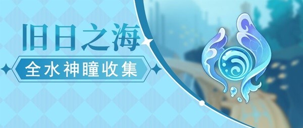 原神4.6旧日之海水神瞳收集攻略