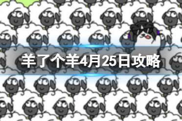 羊了个羊4月27日攻略 羊了个羊第二关羊羊大世界通关技巧4.27