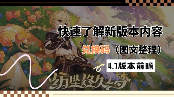 原神4.7版本前瞻节目内容汇总 4.7新角色、活动介绍与兑换码分享