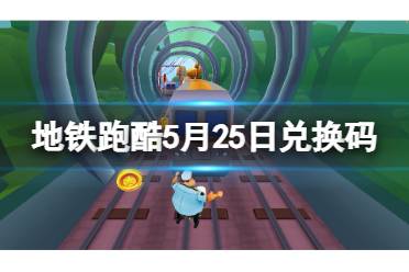 地铁跑酷5月25日兑换码 兑换码2024最新5.25