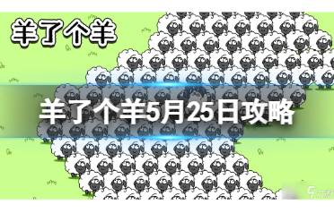 羊了个羊5月25日攻略 羊了个羊第二关羊羊大世界通关技巧5.25