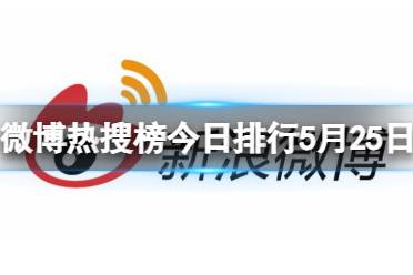 微博热搜榜今日排行5月25日 2024.5.25微博热搜