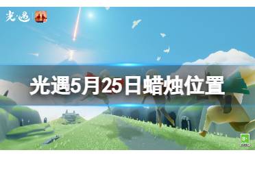 光遇5月25日蜡烛位置 大蜡烛季节蜡烛位置2024.5.25