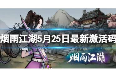 烟雨江湖激活码5月25日 烟雨江湖5月25日最新激活码2024