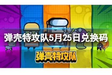 弹壳特攻队5月25日兑换码 5月25日礼包兑换码2024