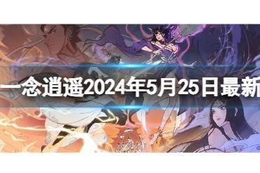 一念逍遥2024年5月25日最新密令