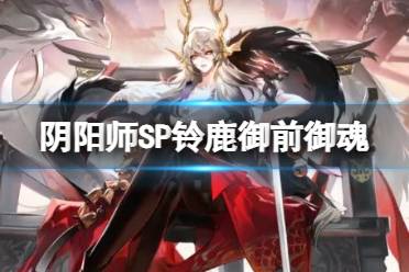 阴阳师SP铃鹿御前御魂搭配 龙吟铃鹿御前用什么御魂