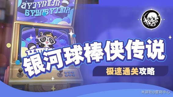 崩坏星穹铁道银河球棒侠传说一图流攻略