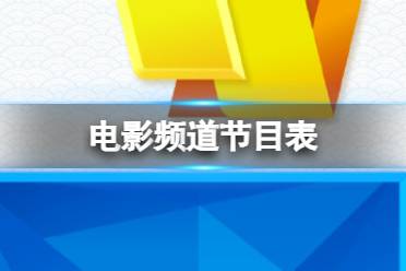 电影频道节目表6月2日 CCTV6今日节目单表6.2