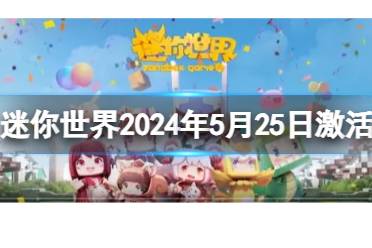 迷你世界6月2日激活码 迷你世界兑换码2024.6.2