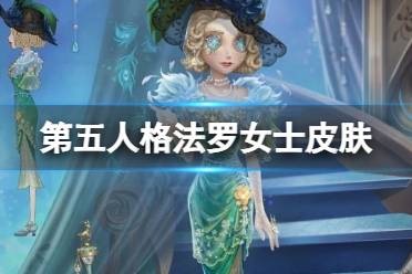 第五人格法罗女士猎物的印记皮肤介绍 33赛季精华2法罗女士皮肤